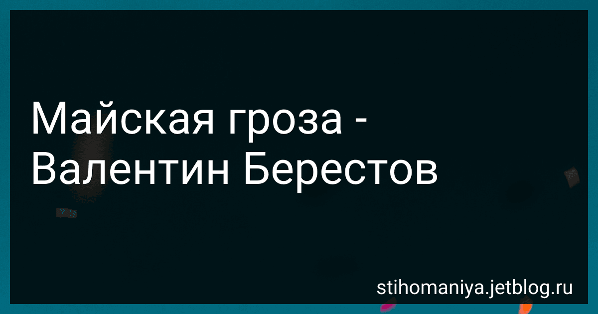 Майская гроза - Валентин Берестов preview