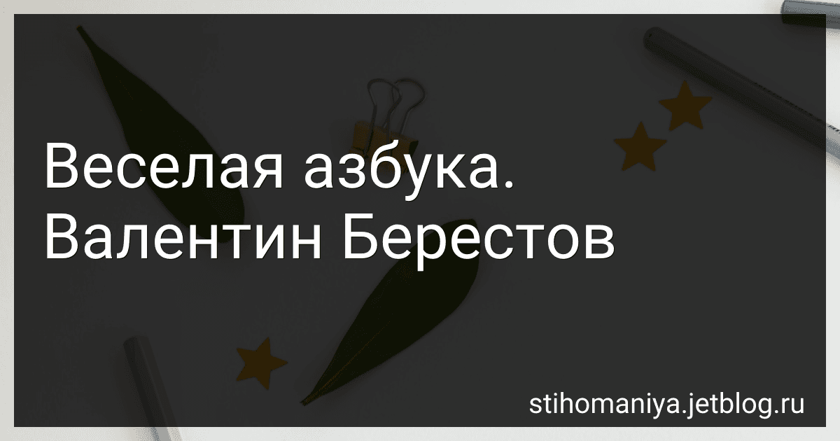Веселая азбука. Валентин Берестов preview