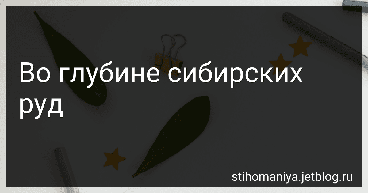 Во глубине сибирских руд preview