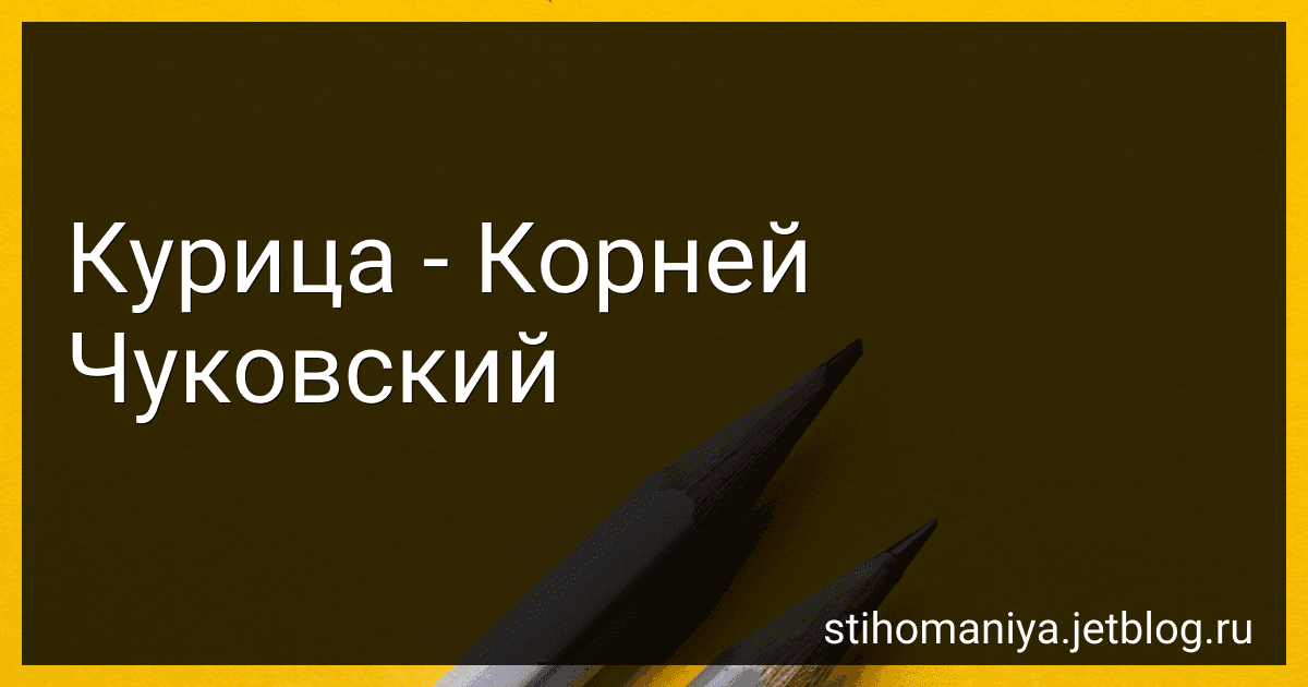 Курица - Корней Чуковский preview