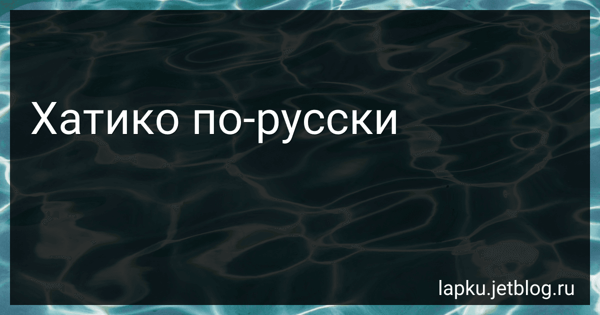 Хатико по-русски image
