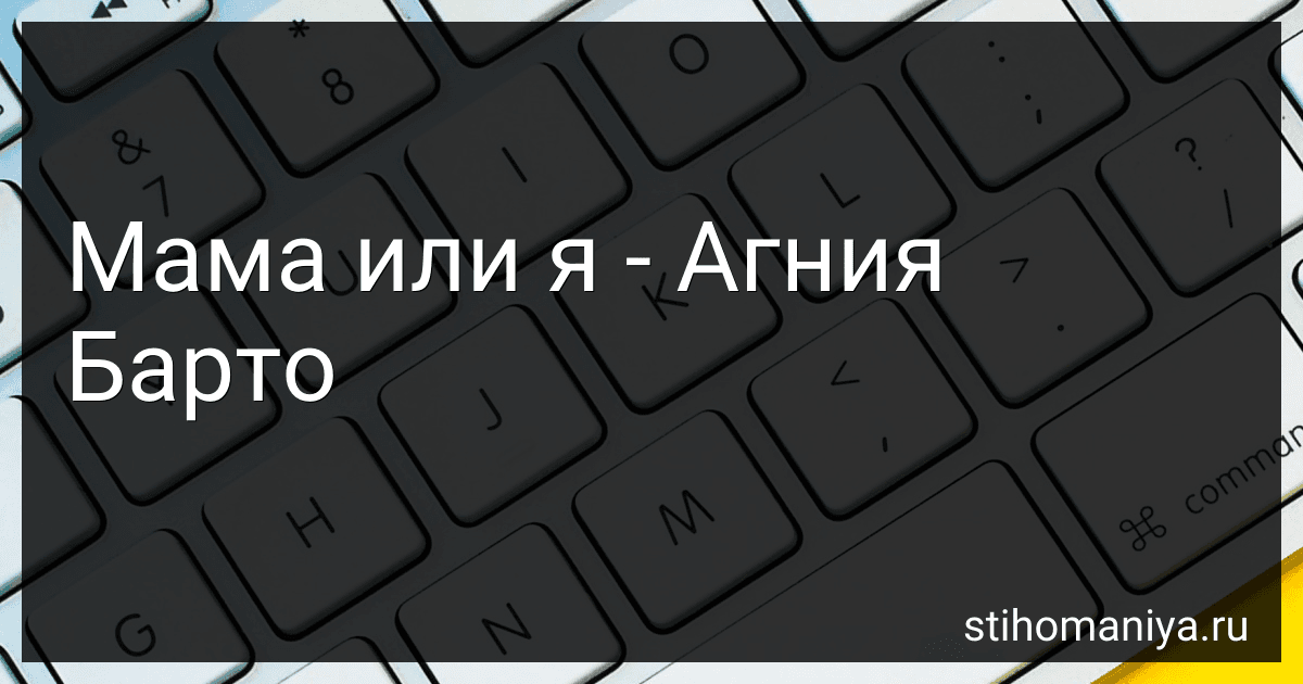 Мама или я - Агния Барто image