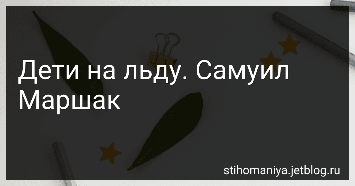 Дети на льду. Самуил Маршак preview