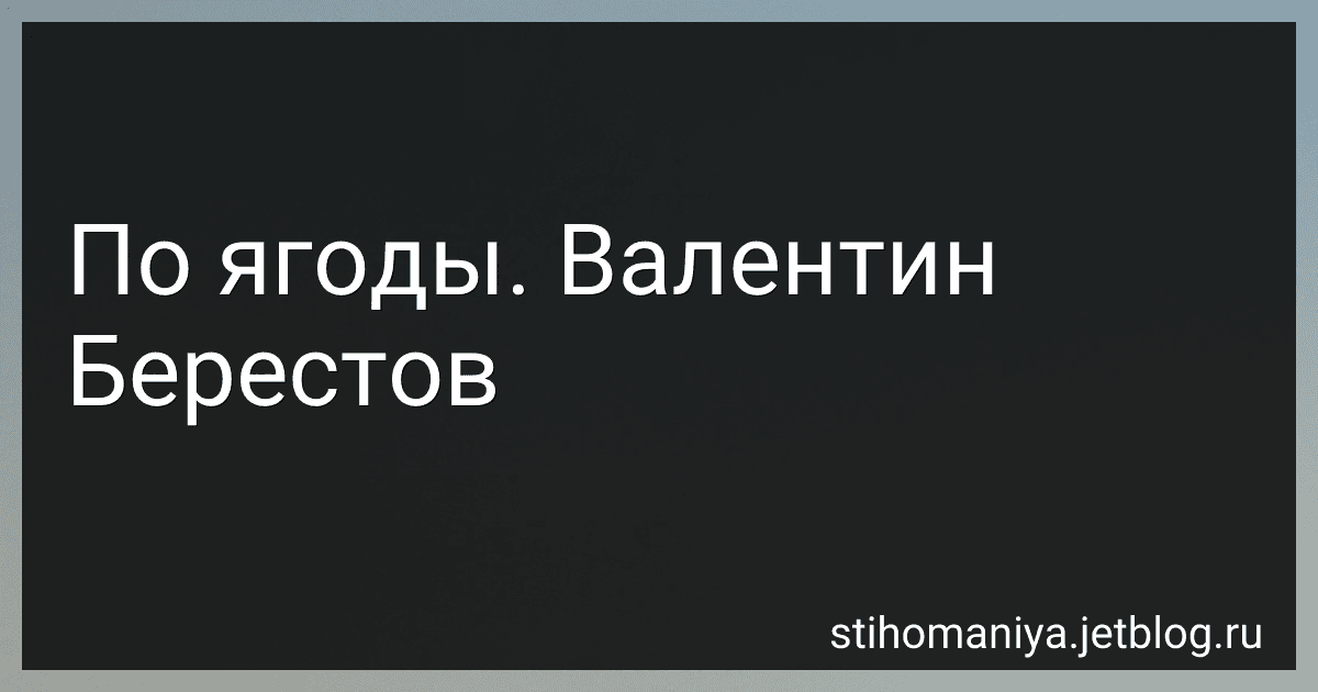 По ягоды. Валентин Берестов preview