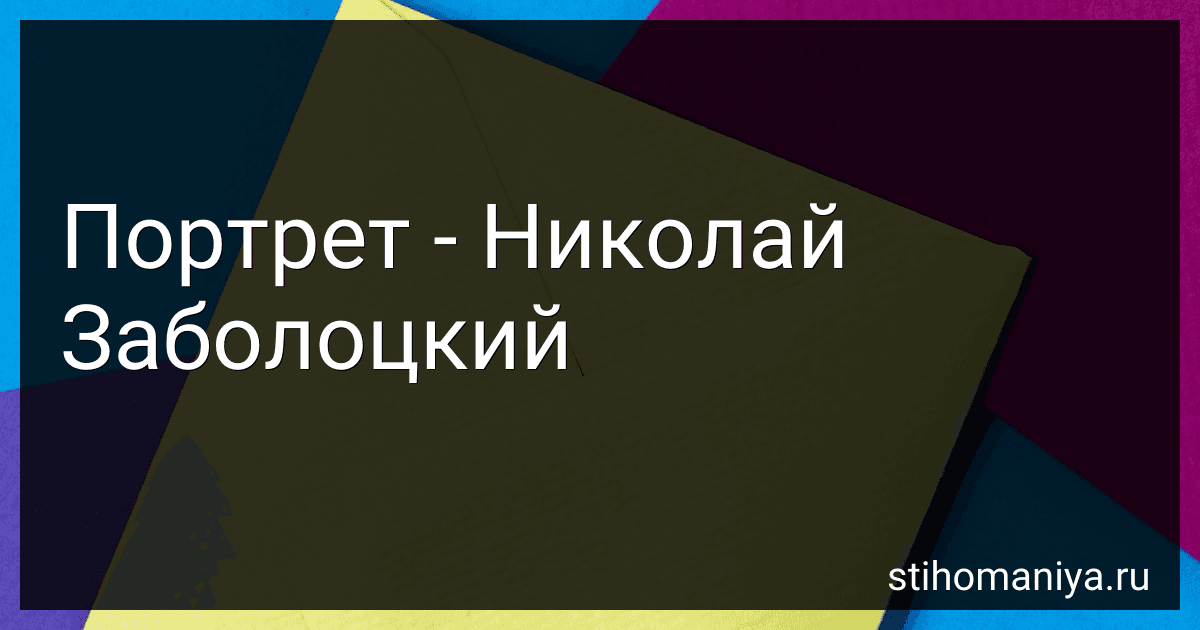 Портрет - Николай Заболоцкий preview