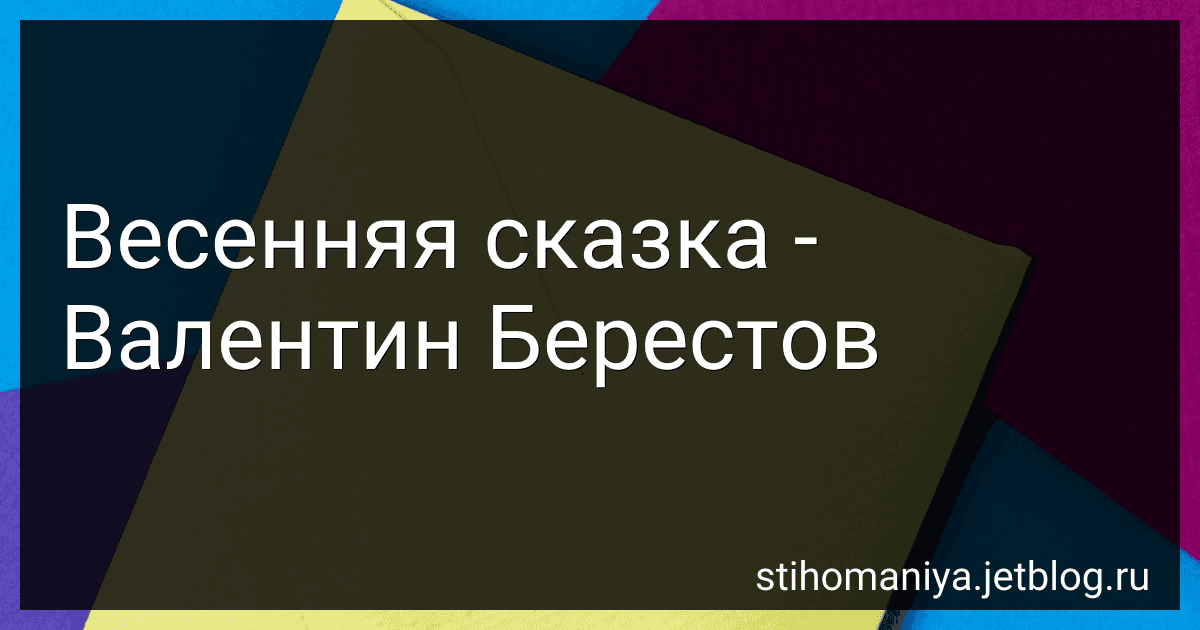 Весенняя сказка - Валентин Берестов preview