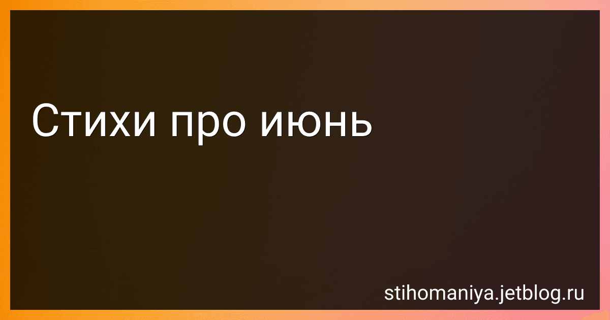 Стихи про июнь preview