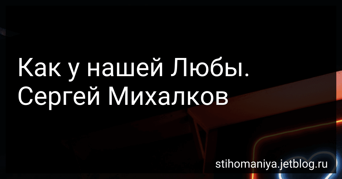 Как у нашей Любы. Сергей Михалков preview