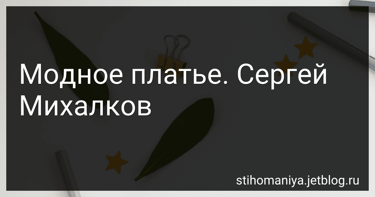 Модное платье. Сергей Михалков preview