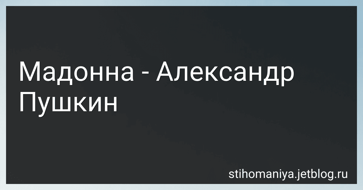 Мадонна - Александр Пушкин preview