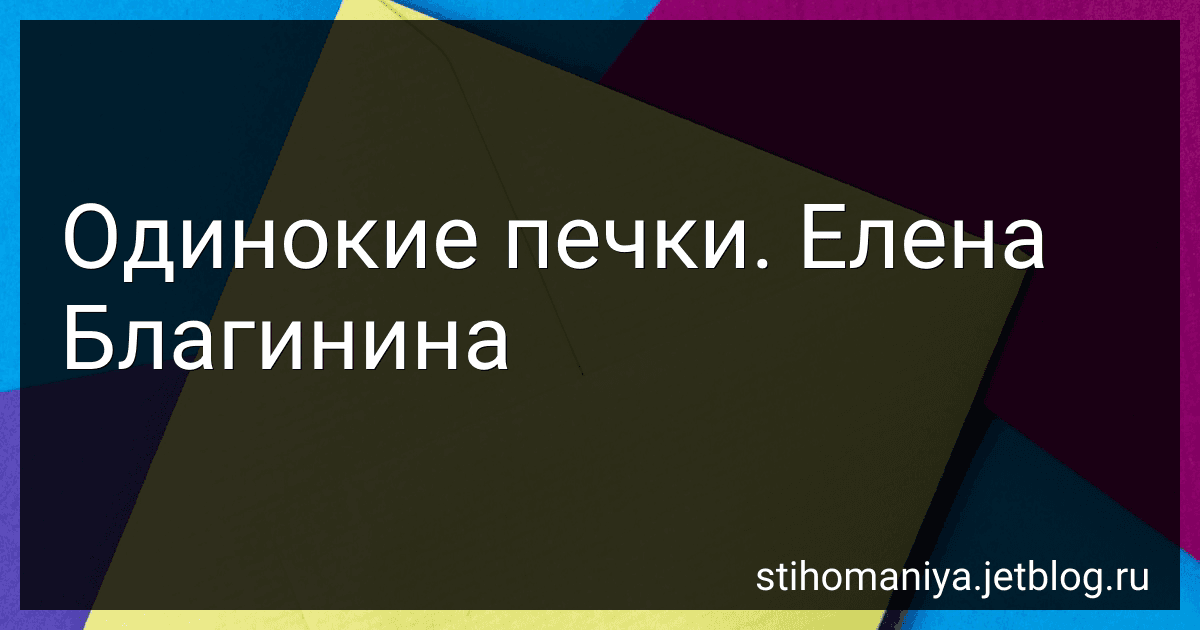 Одинокие печки. Елена Благинина preview