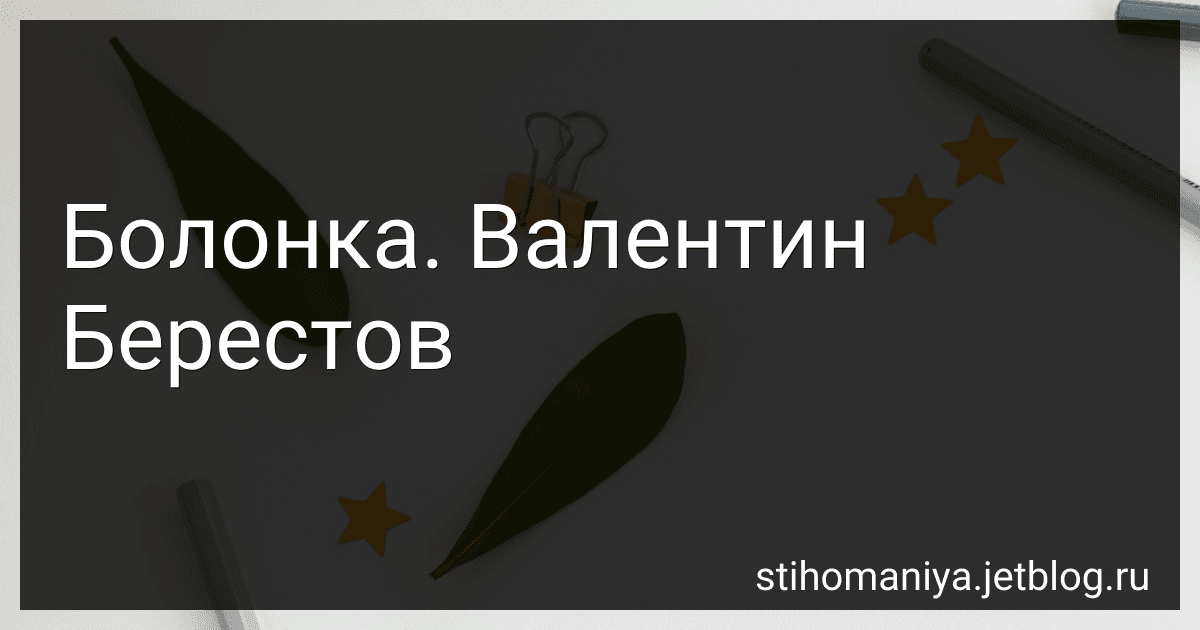 Болонка. Валентин Берестов preview
