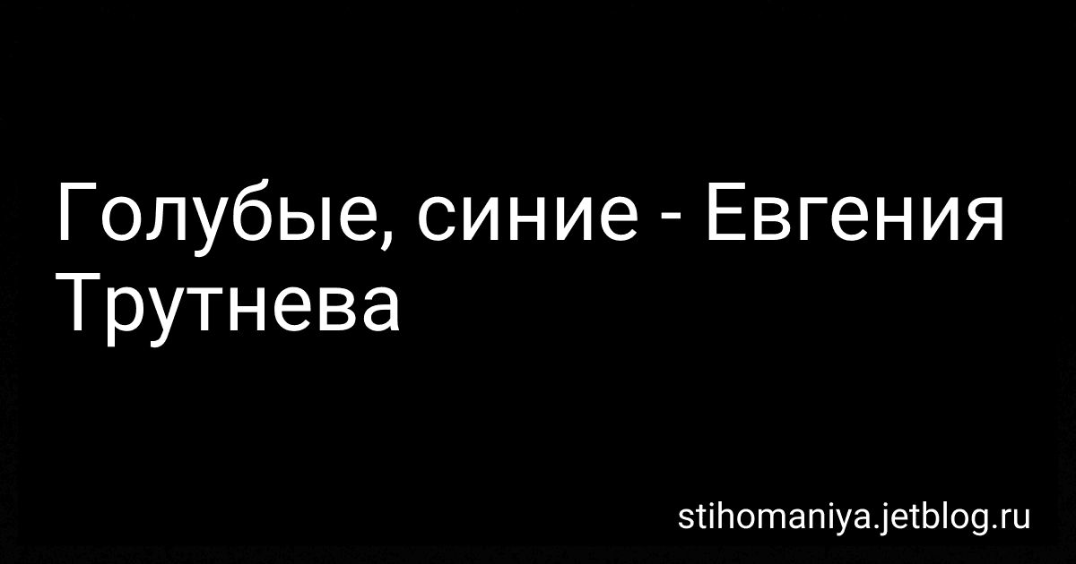 Голубые, синие - Евгения Трутнева preview