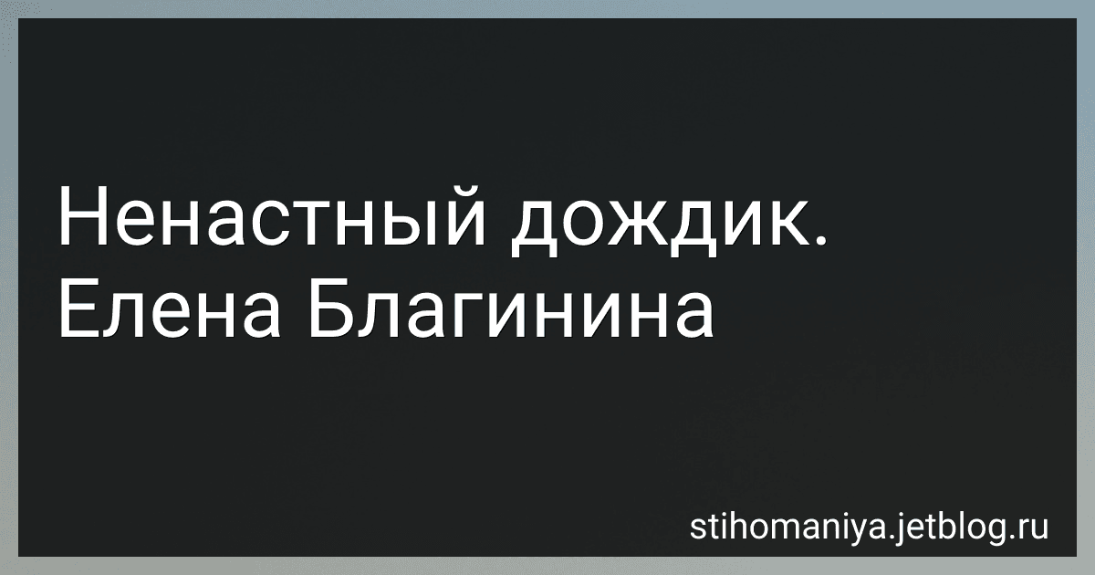 Ненастный дождик. Елена Благинина preview