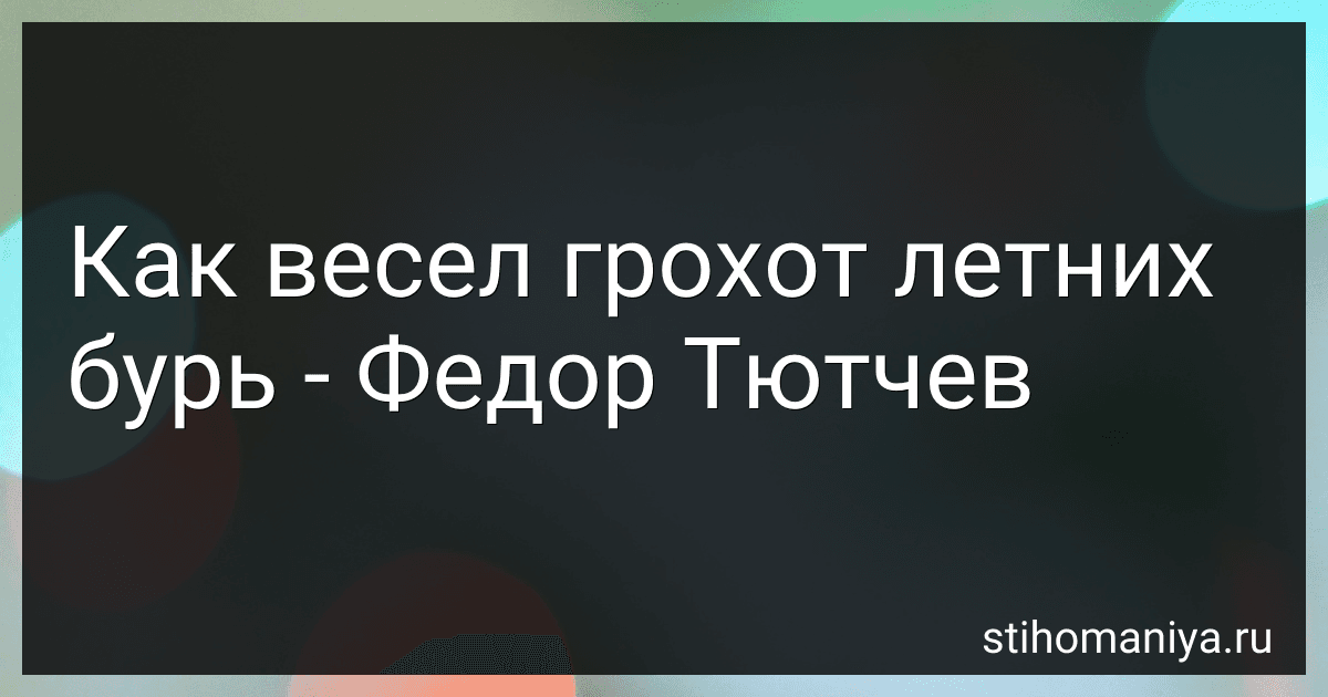 Как весел грохот летних бурь - Федор Тютчев preview