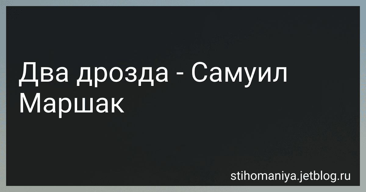 Два дрозда - Самуил Маршак preview