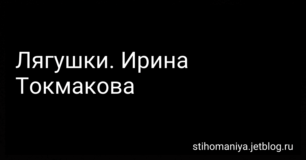 Лягушки. Ирина Токмакова preview