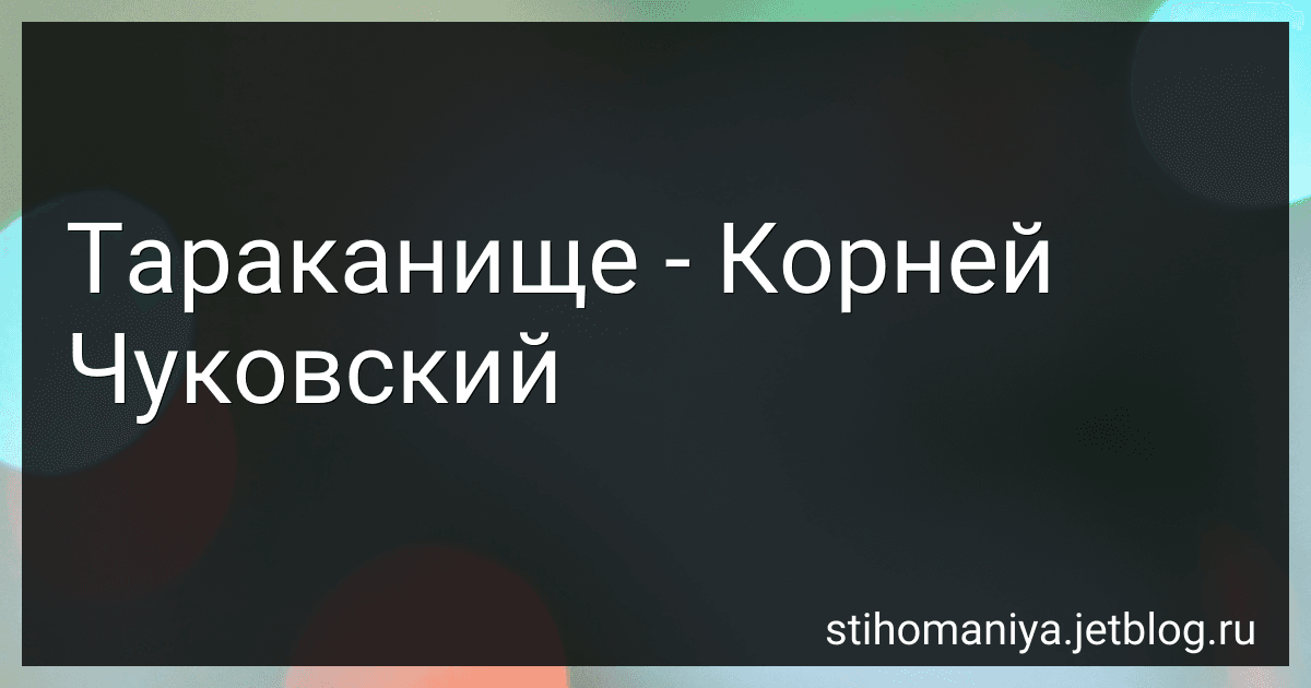 Тараканище - Корней Чуковский preview