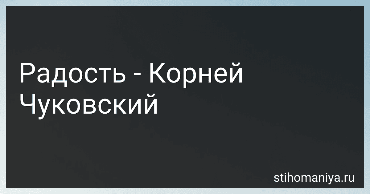 Радость - Корней Чуковский preview