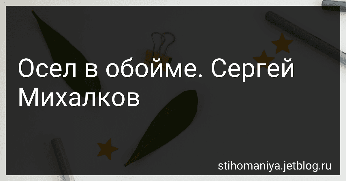 Осел в обойме. Сергей Михалков preview