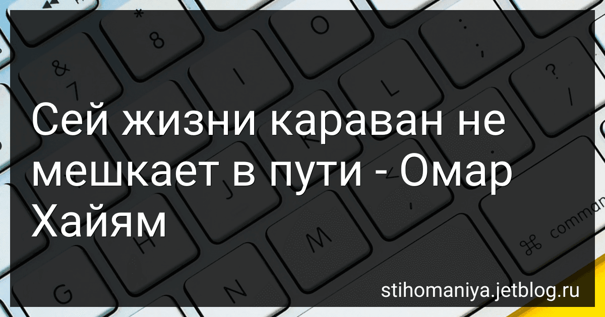 Сей жизни караван не мешкает в пути - Омар Хайям preview