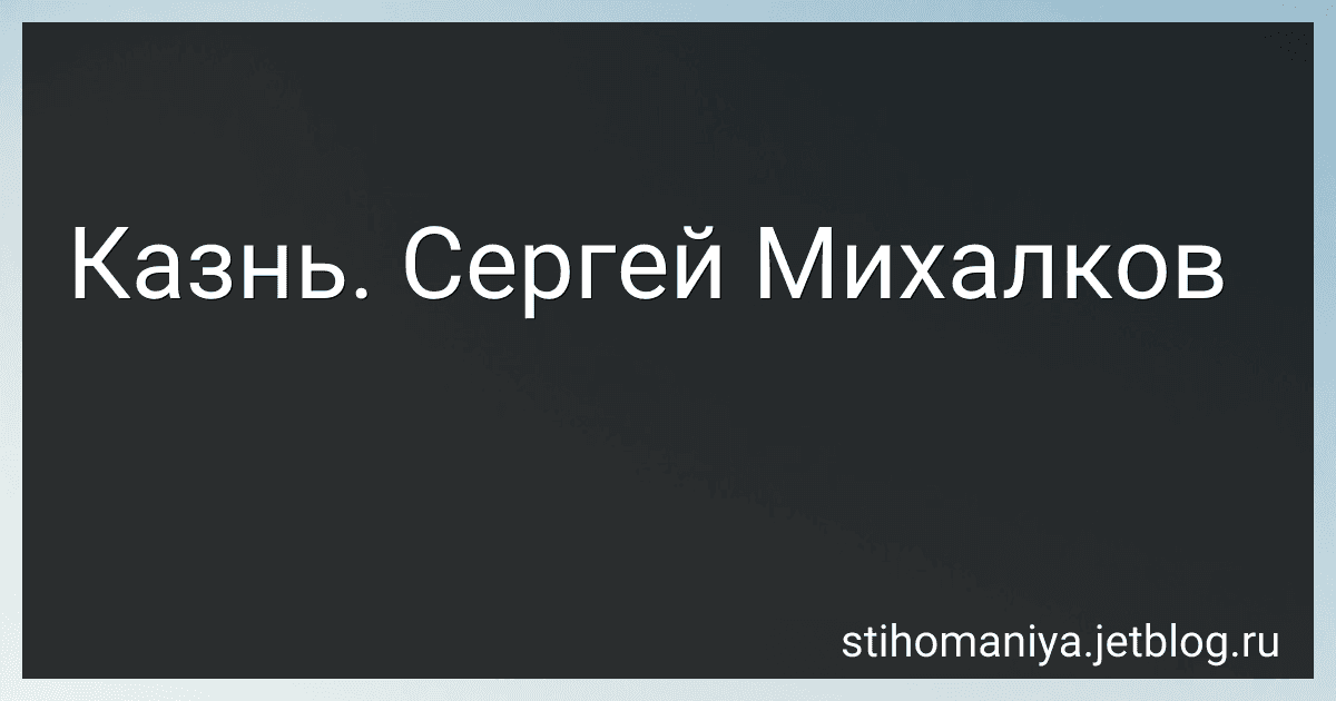 Казнь. Сергей Михалков preview