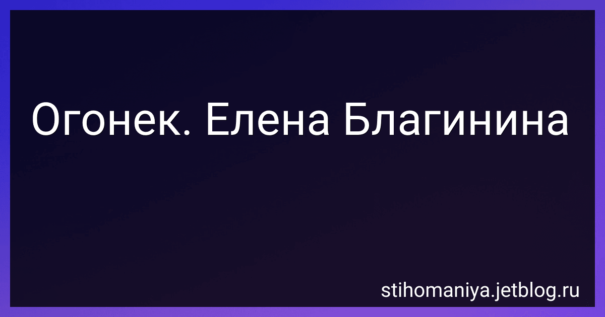 Огонек. Елена Благинина preview