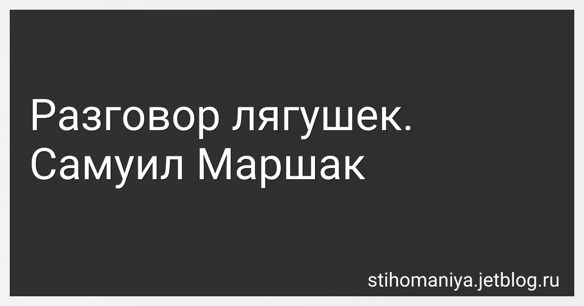 Разговор лягушек. Самуил Маршак preview