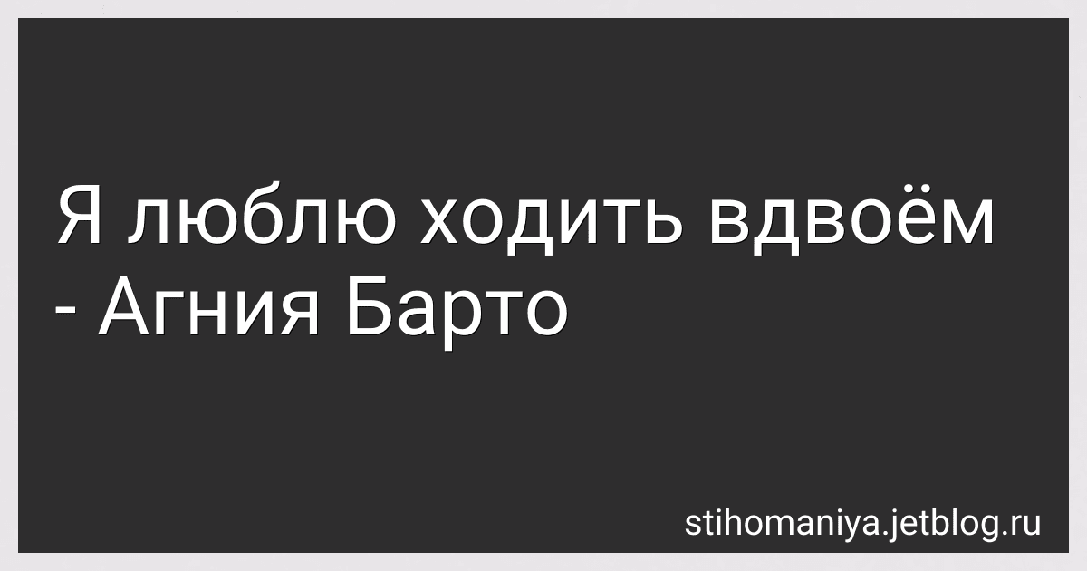 Я люблю ходить вдвоём - Агния Барто image