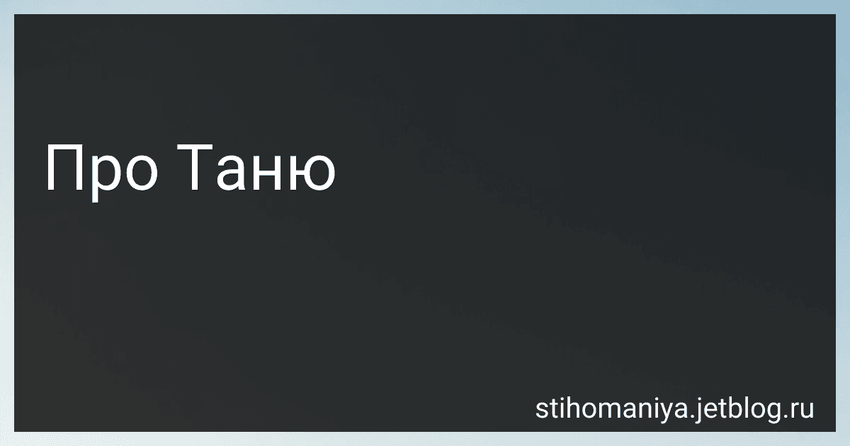 Про Таню preview