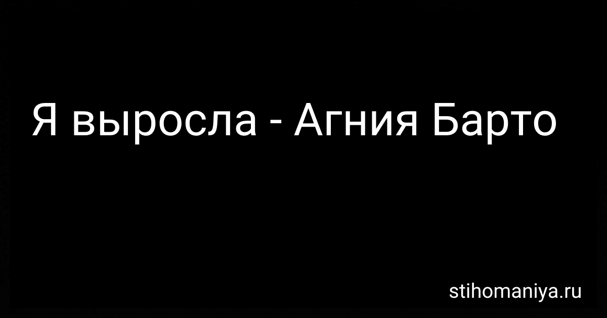 Я выросла - Агния Барто image
