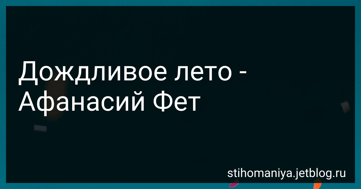 Дождливое лето - Афанасий Фет image