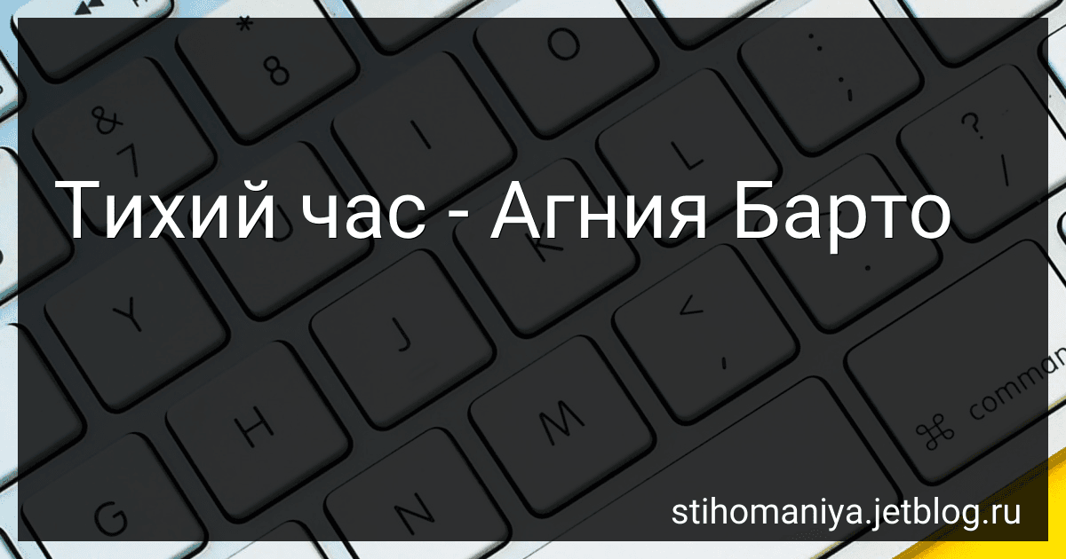 Тихий час - Агния Барто image
