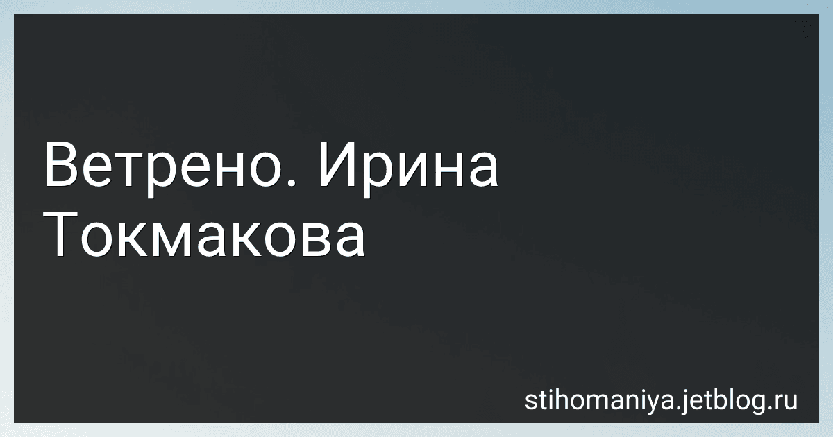 Ветрено. Ирина Токмакова preview