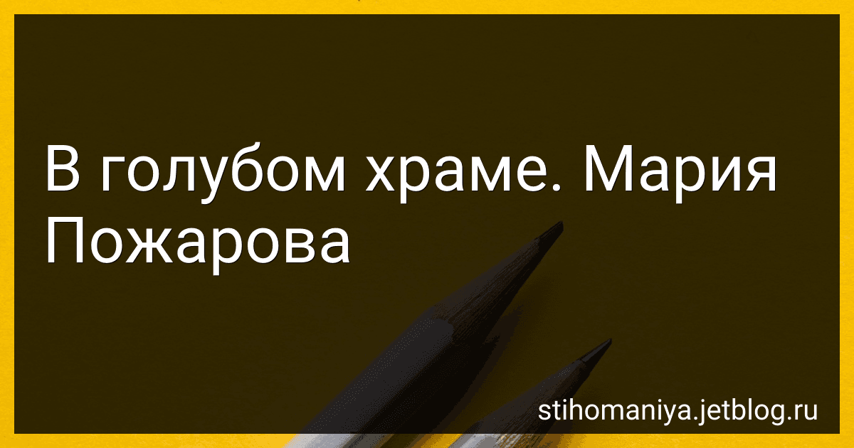 В голубом храме. Мария Пожарова preview