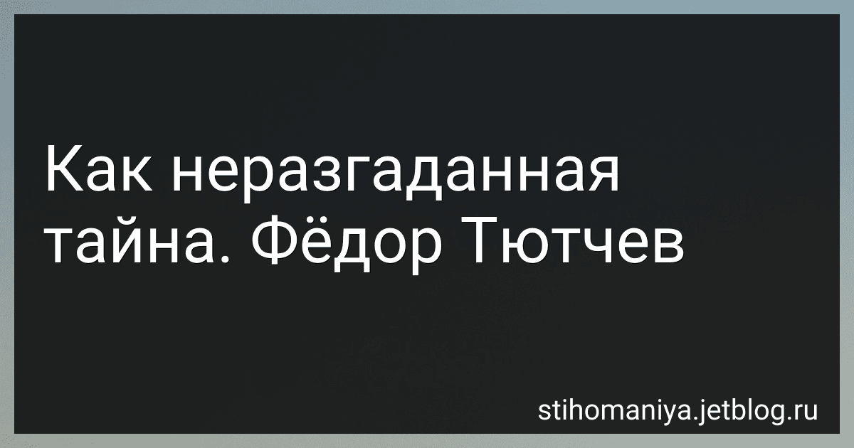 Как неразгаданная тайна. Фёдор Тютчев preview