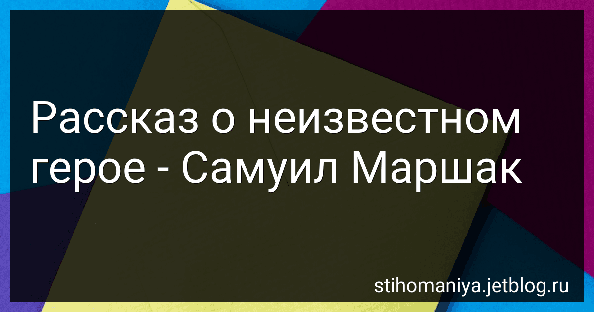 Рассказ о неизвестном герое - Самуил Маршак preview