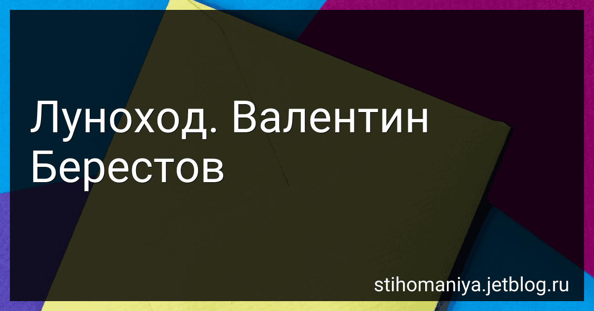 Луноход. Валентин Берестов preview