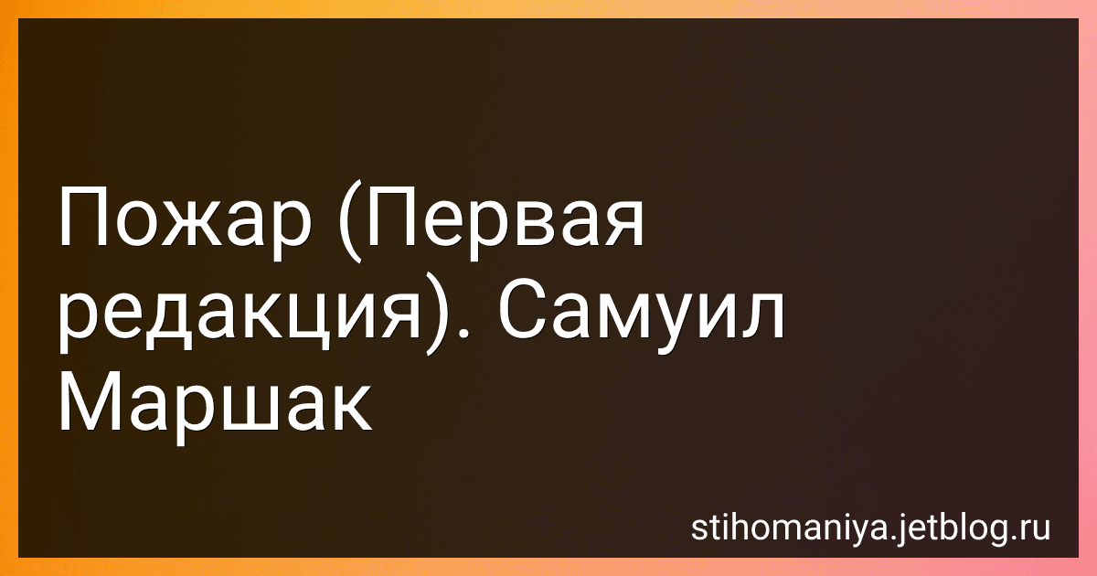 Пожар (Первая редакция). Самуил Маршак preview