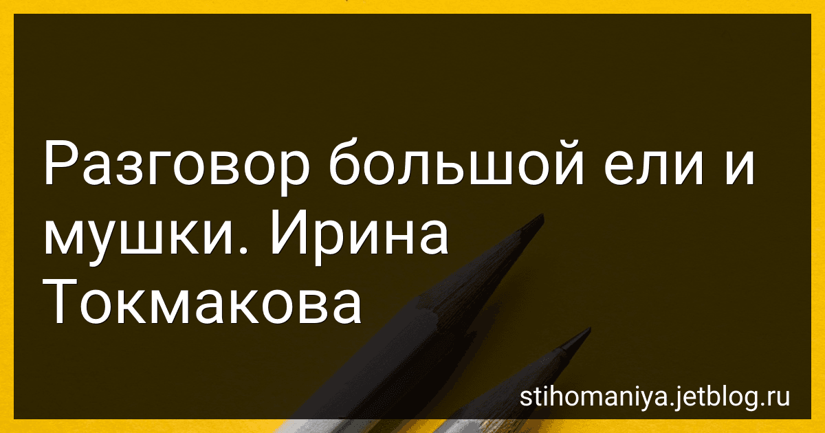 Разговор большой ели и мушки. Ирина Токмакова preview