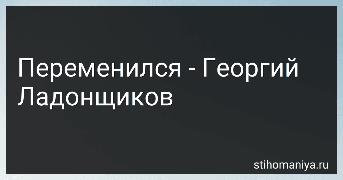 Переменился - Георгий Ладонщиков preview
