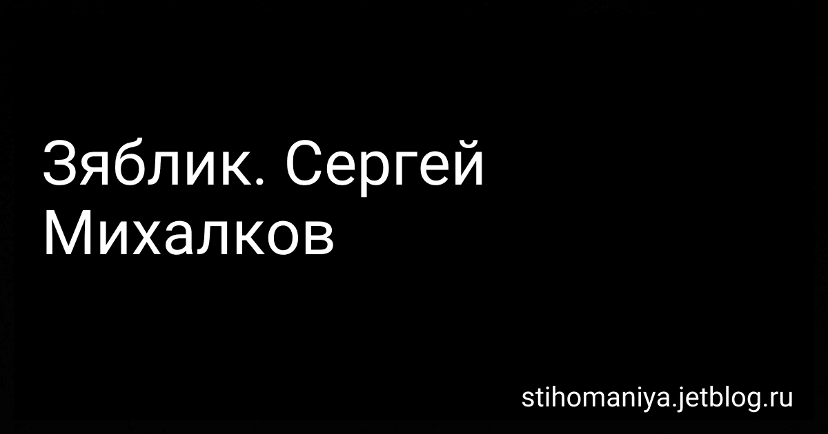 Зяблик. Сергей Михалков preview