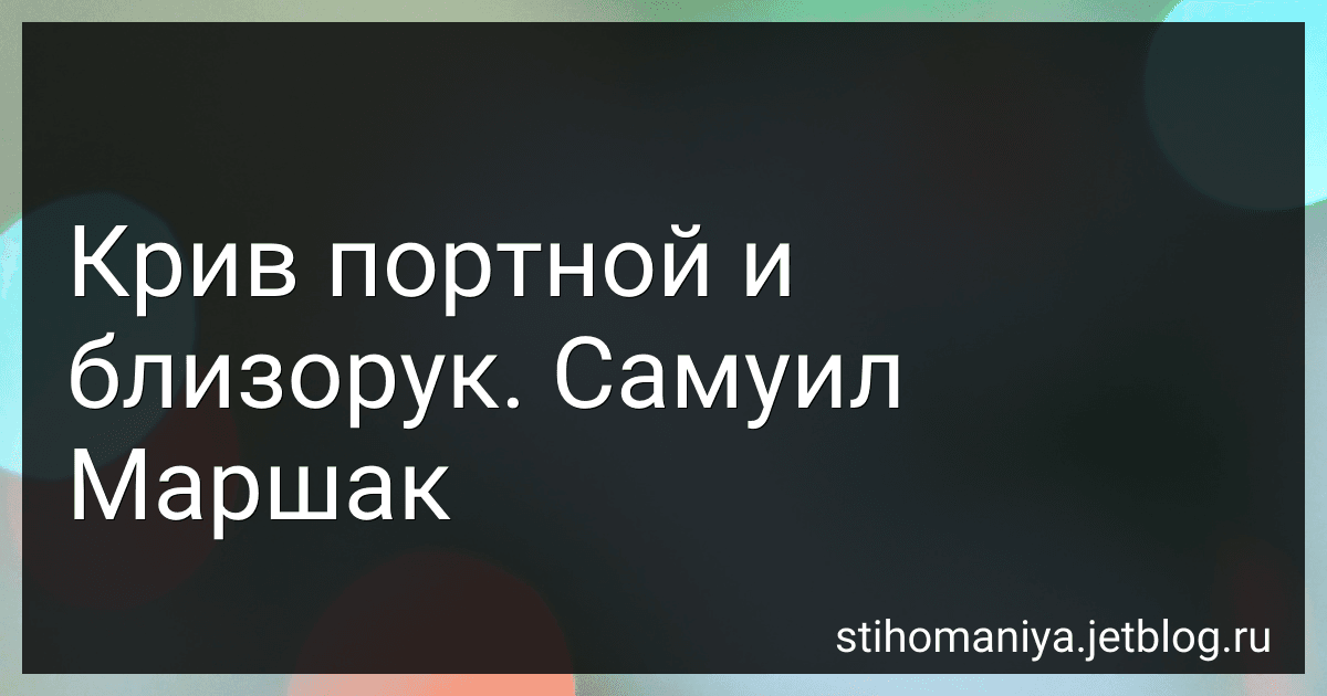 Крив портной и близорук. Самуил Маршак preview