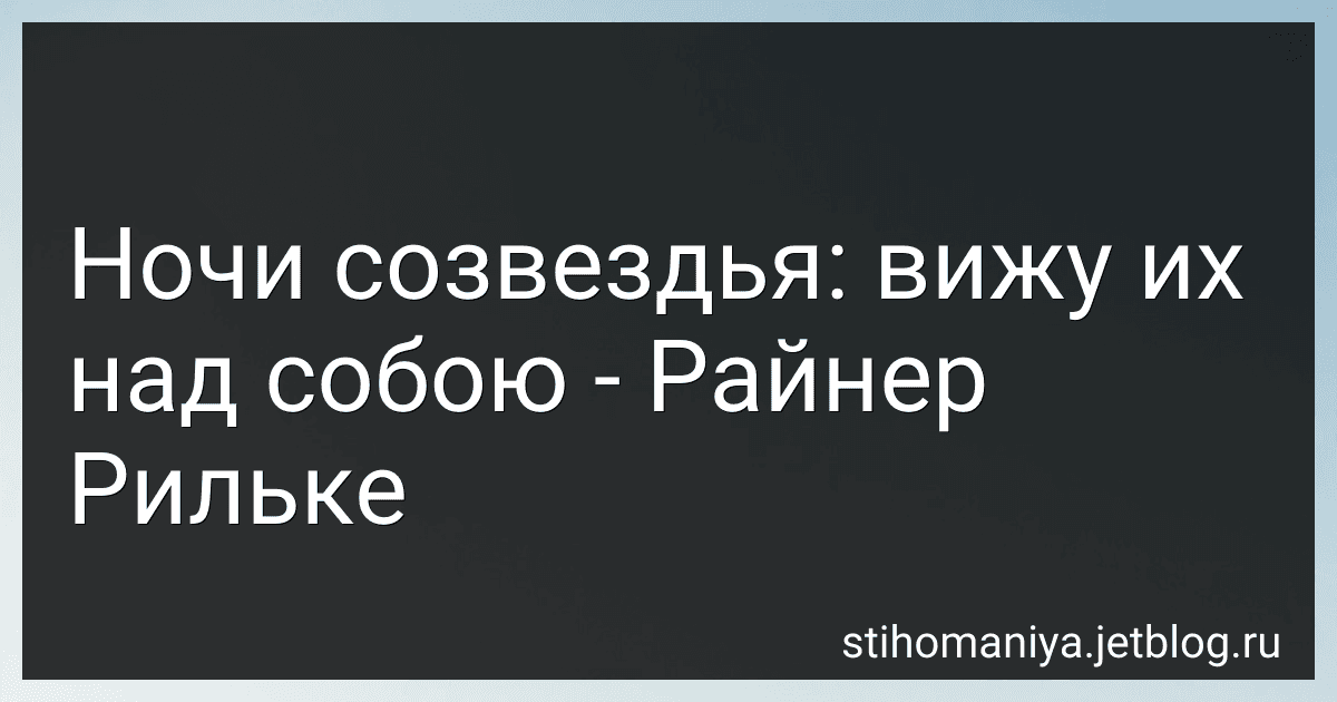 Ночи созвездья: вижу их над собою - Райнер Рильке preview