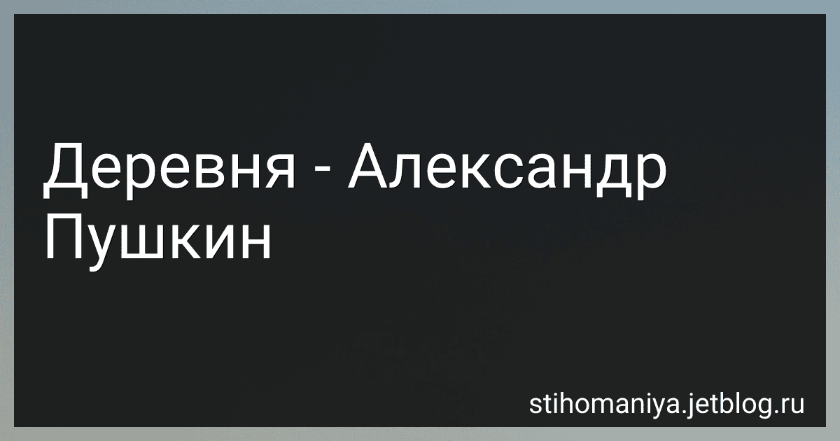 Деревня - Александр Пушкин preview
