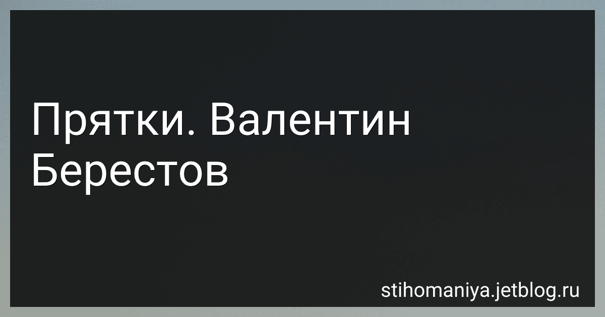 Прятки. Валентин Берестов preview