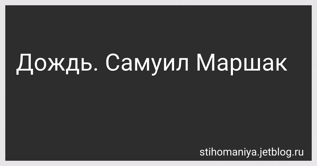 Дождь. Самуил Маршак preview
