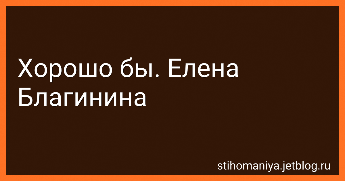 Хорошо бы. Елена Благинина preview