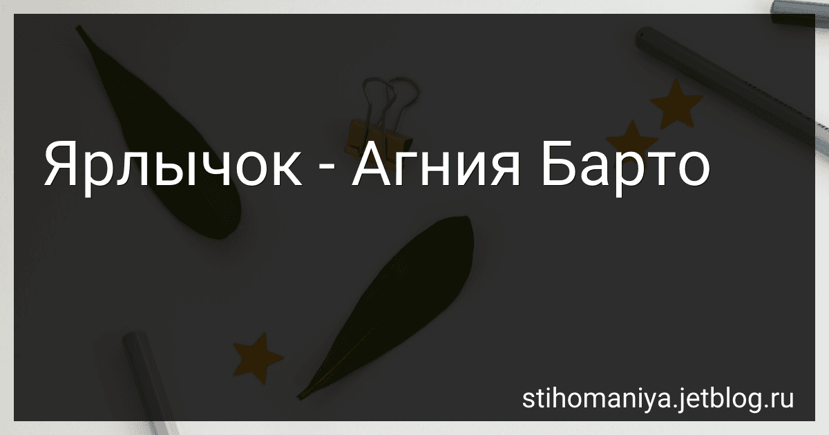 Ярлычок - Агния Барто image