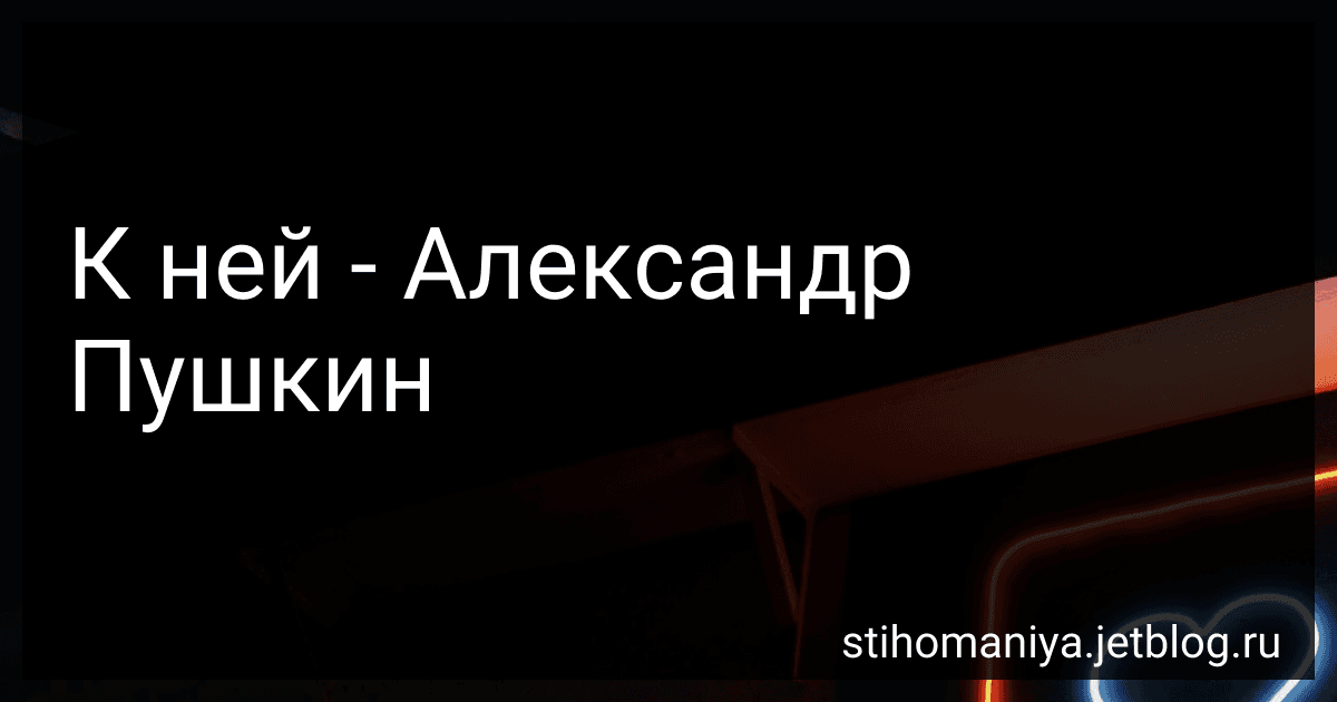 К ней - Александр Пушкин preview